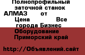 Полнопрофильный заточной станок  АЛМАЗ 50/4 от  Green Wood › Цена ­ 65 000 - Все города Бизнес » Оборудование   . Приморский край